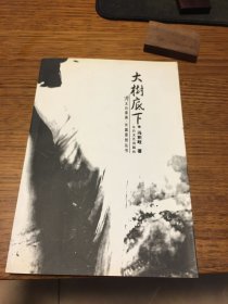 签名本 大树底下 冯积岐 签名 钤印 太白文艺出版社 一版一印