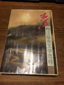 古河  梅洁报告文学选粹  毛边本                     长江文艺出版社