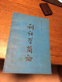 签名本 训诂学简论 张永言 签名 华中工学院出版社 一版一印