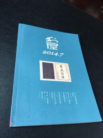 书屋                          2014年                      7期                           湖南省新闻出版局