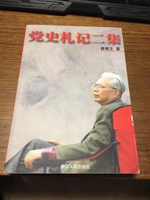 党史札记二集   龚育之著          浙江人民出版社