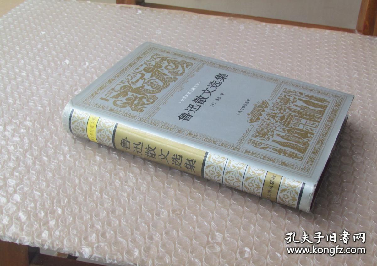 世界文学名著文库 __ 鲁迅散文选集
