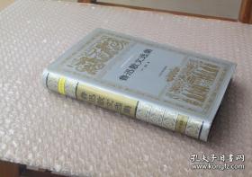世界文学名著文库 __ 鲁迅散文选集