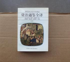 中国历代名著全译丛书 ~ 资治通鉴全译，第19册