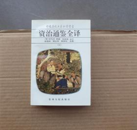 中国历代名著全译丛书 ~ 资治通鉴全译，第8册