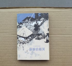 静静的顿河，四册全，插图版，原装一套。