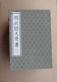 明代四大奇书（金瓶梅、水浒传、西游记、三国演义）函盒装套书共8本，金瓶梅2版3印，其它三种1版1印。