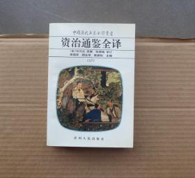 中国历代名著全译丛书 ~ 资治通鉴全译，第17册