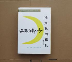 北京长篇小说创作丛书 __ 穆斯林的葬礼 张守义插图 布壳精装