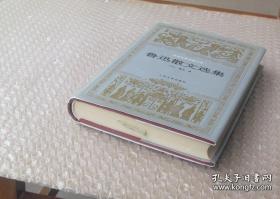 世界文学名著文库 __ 鲁迅散文选集