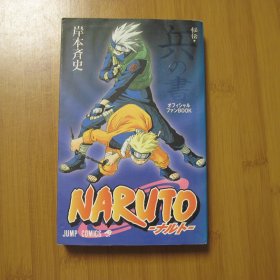 火影忍者 秘传 兵之书 NARUTO 【日文版】