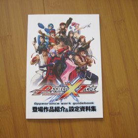 PROJECT X-ZONE登场作品介绍&设定资料集 【日文版】