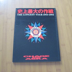 恰克与飞鸟  chage & aska THE LONGEST TOUR 1993-1994场刊  日版