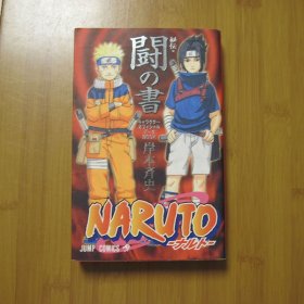 火影忍者 斗之书 NARUTO【日文版】