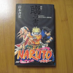 火影忍者 秘传 临之书 NARUTO【日文版】