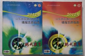 2012年山东省普通高校招生填报志愿指南【本科+专科（高职）】两本合售