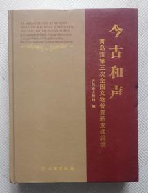 今古和声--青岛市第三次全国文物普查新发现辑录 【赠加：新发现不可移动文物名录】   16开精装本    重量2600克