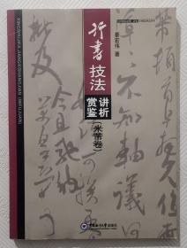 行书技法赏鉴讲析（米芾卷）：2008年1版1印 16开本