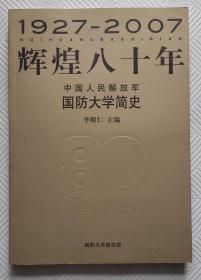 中国人民解放军简史