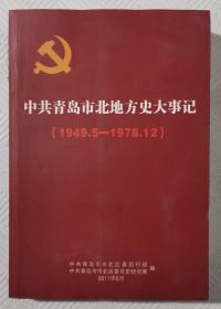 中共青岛市北地方史大事记（1949.5—1978.12）