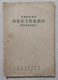 山东乡土历史教材（现代革命史部分）：1958年1版1印