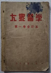 创刊号：大众医学    （第一卷、合订本）     民国三十七年八月号