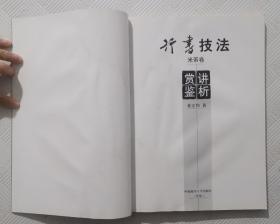 行书技法赏鉴讲析（米芾卷）：2008年1版1印 16开本