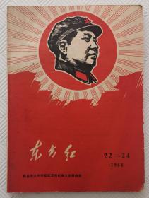 东方红 1968年22-24  总第45期