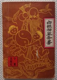 白鹤神算奇书：  1992年1版1印