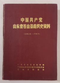 中国共产党山东省苍山县组织史资料（1928—1987）