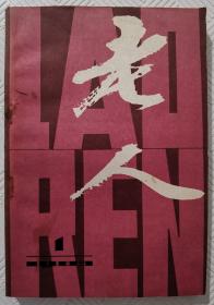 创刊号：老人   1983.1