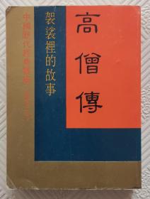 中国历代经典宝库  高僧传（袈裟里的故事）   64开本