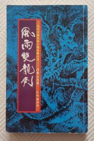 风雨双龙剑：（一册全）  64开本