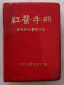 红医手册（常见病中医效方选）：64开红塑本