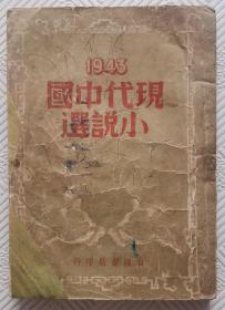 1943现代中国小说选：民国33年初版  茅盾 巴金等著