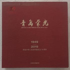 青岛荣光【青岛荣光+青岛历史上的精彩瞬间】：1949—2019（庆祝中华人民共和国成立70周年） 《精装画册》