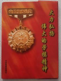 大力弘扬伟大的劳模精神：（全套48张、散页彩色照片）   庆祝中华全国总工会成立80周年