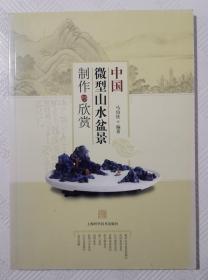 中国微型山水盆景制作与欣赏：2010年1版1印 印量4300册 16开本