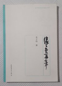 缘缘堂再笔：2012年1版1印 印量4000册 中国青年出版社