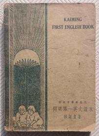 开明第一英文读本：林语堂著 丰子恺图 民国36年版