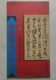 徐渭草书千字文（荣宝斋珍藏墨迹精选）