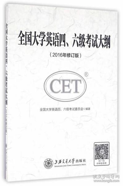 二手正版包邮全国大学英语四、六级考试大纲(2016年修订版)