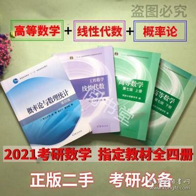 高等数学同济大学第七版上下册+概率论与数理统计浙大第四4版+线性代数同济六6版高数数一数二数三考研教材2022年共4本 大一