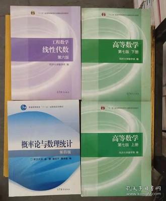 高等数学同济大学第七版上下册+概率论与数理统计浙大第四4版+线性代数同济六6版高数数一数二数三考研教材2022年共4本 大一