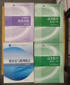 高等数学同济大学第七版上下册+概率论与数理统计浙大第四4版+线性代数同济六6版高数数一数二数三考研教材2022年共4本 大一