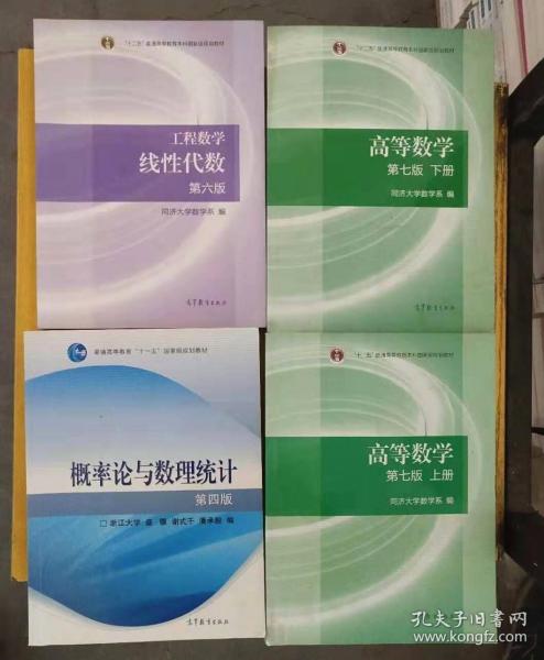 高等数学同济大学第七版上下册+概率论与数理统计浙大第四4版+线性代数同济六6版高数数一数二数三考研教材共4本 大一