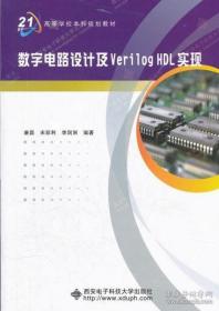 数字电路设计及Verilog HDL实现