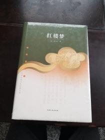 红楼梦    精装  全新塑封