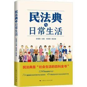 民法典与日常生活   全新