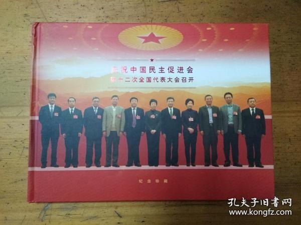 庆祝中国民主促进会第十二次全国代表大会召开邮票册